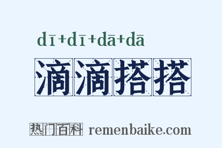 滴滴搭搭是什么意思的图片